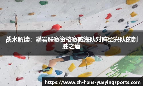 战术解读：攀岩联赛资格赛威海队对阵绍兴队的制胜之道