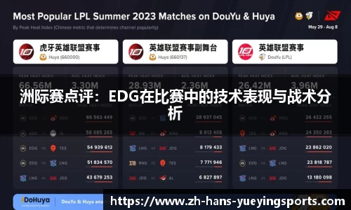 洲际赛点评：EDG在比赛中的技术表现与战术分析