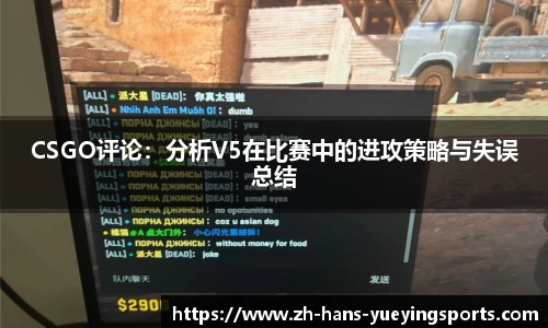 CSGO评论：分析V5在比赛中的进攻策略与失误总结