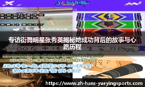 专访街舞明星张秀英揭秘她成功背后的故事与心路历程