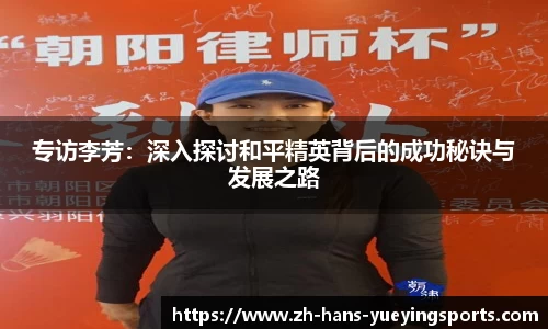 专访李芳：深入探讨和平精英背后的成功秘诀与发展之路