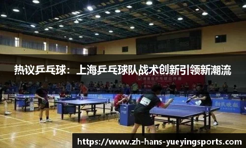 热议乒乓球：上海乒乓球队战术创新引领新潮流