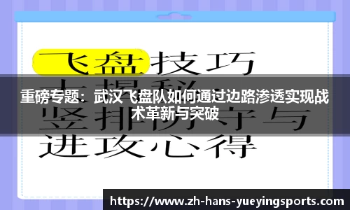 重磅专题：武汉飞盘队如何通过边路渗透实现战术革新与突破