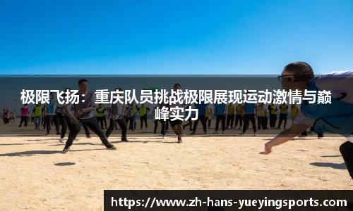 极限飞扬：重庆队员挑战极限展现运动激情与巅峰实力