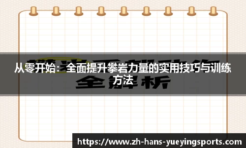 从零开始：全面提升攀岩力量的实用技巧与训练方法