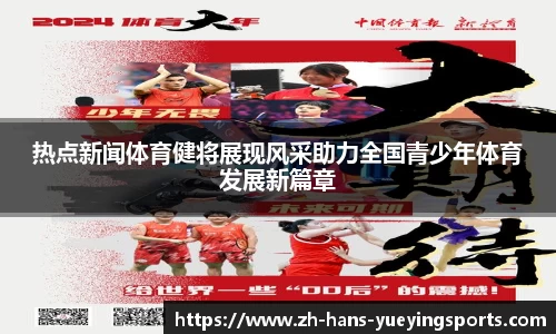 热点新闻体育健将展现风采助力全国青少年体育发展新篇章