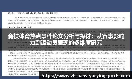 竞技体育热点事件论文分析与探讨：从赛事影响力到运动员表现的多维度研究