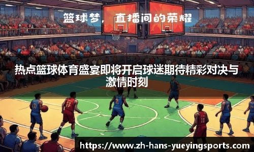 热点篮球体育盛宴即将开启球迷期待精彩对决与激情时刻
