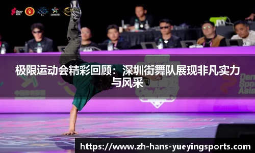 极限运动会精彩回顾：深圳街舞队展现非凡实力与风采