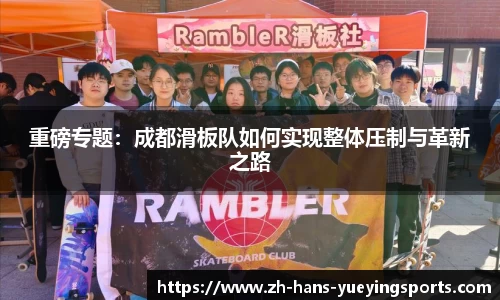 重磅专题：成都滑板队如何实现整体压制与革新之路